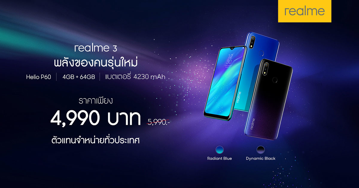 realme 3 ราคา