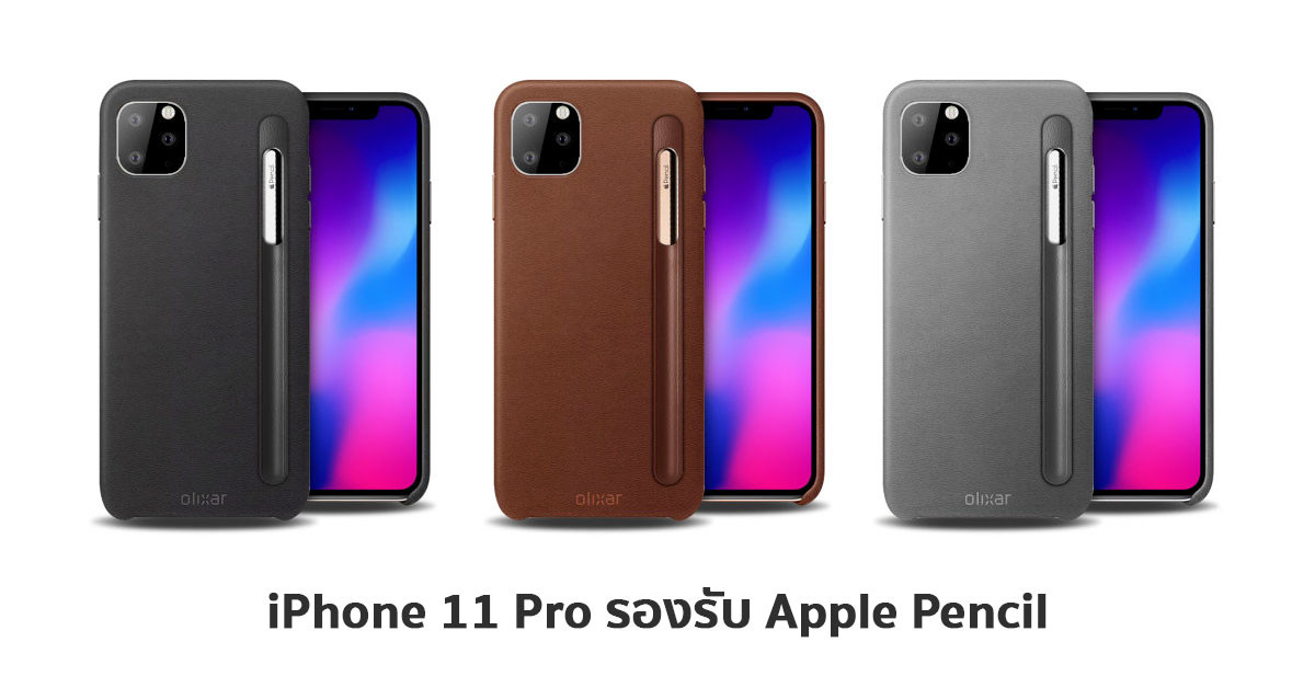 iPhone 11 Pro จะรองรับ Apple Pencil