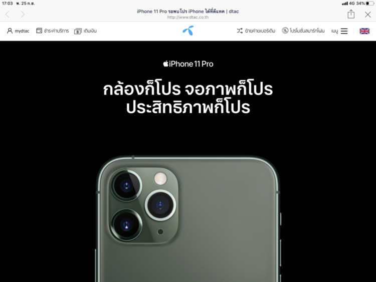 ดีแทค จอง iPhone 11 Pro และ iPhone 11 Pro Max