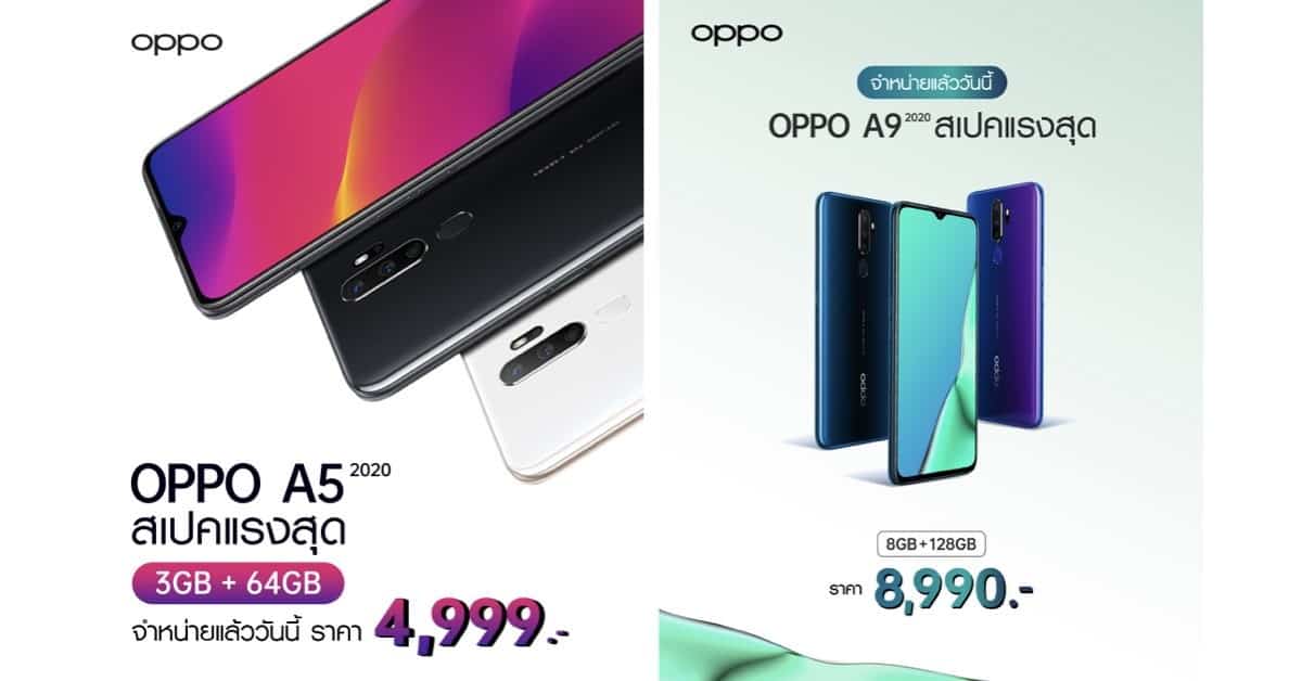 OPPO A9 2020 และ A5 2020