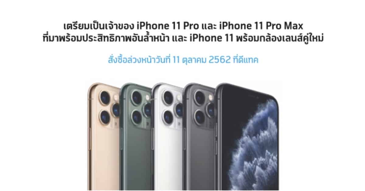 ดีแทค จอง iPhone 11 Pro และ iPhone 11 Pro Max