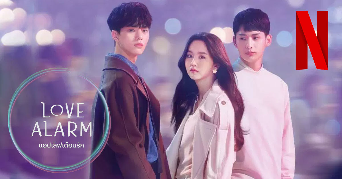 Love Alarm Netflix SS1