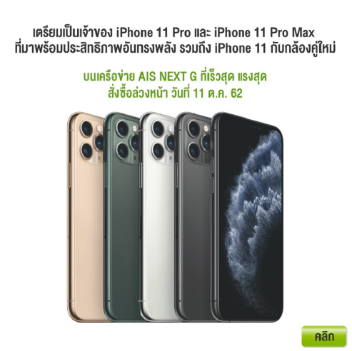 AIS จอง iPhone 11, iPhone 11 Pro, iPhone 11 Pro Max