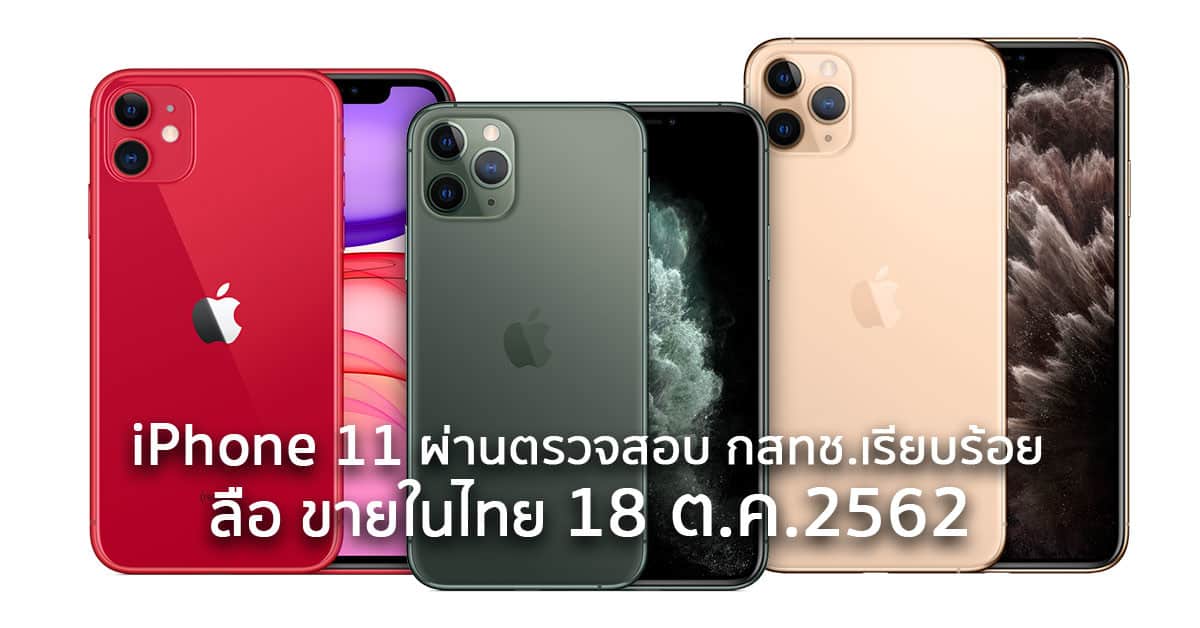 กสทช. iPhone 11 ราคา