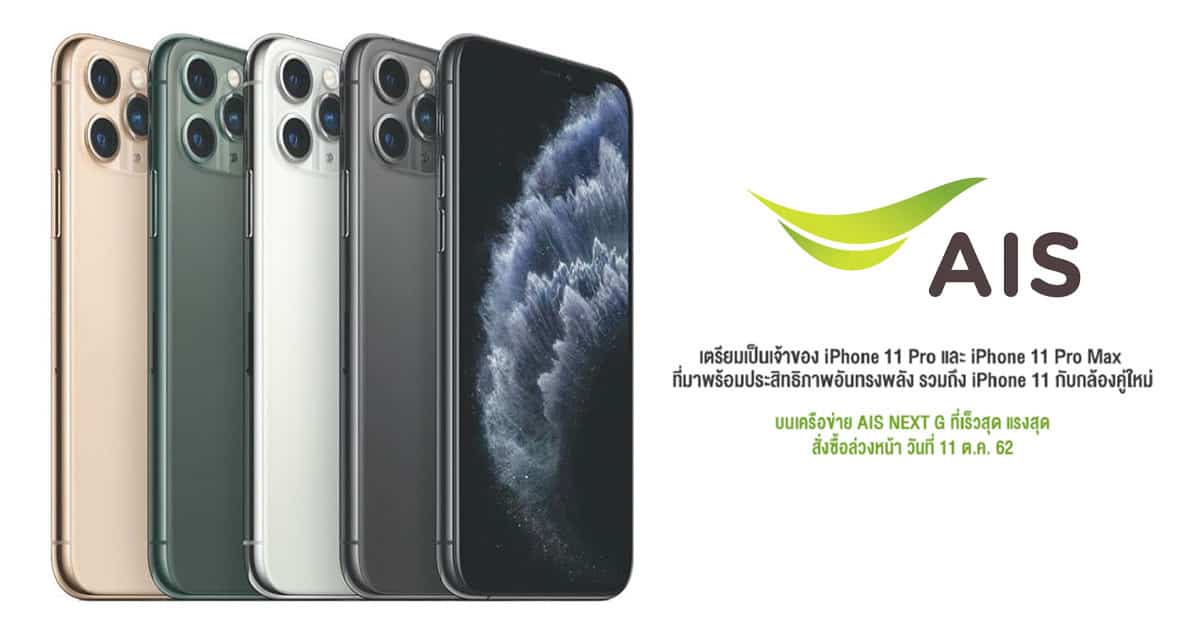 11 ต.ค. AIS จอง iPhone 11, iPhone 11 Pro, iPhone 11 Pro Max