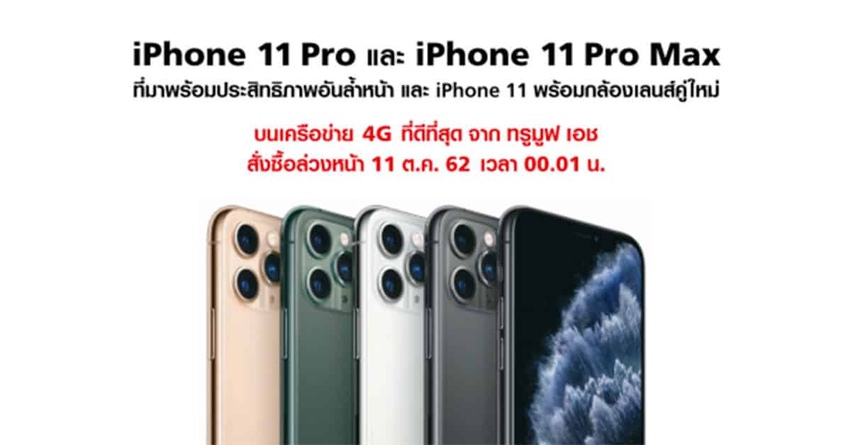 TrueMove H จอง iPhone 11, iPhone 11 Pro, iPhone 11 Pro Max