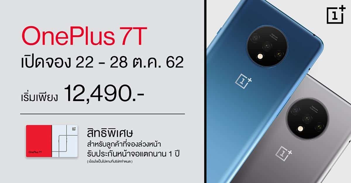 โปรโมชั่น OnePlus 7T