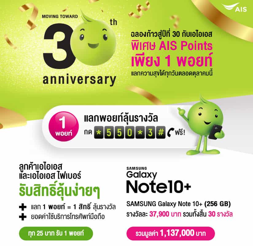 AIS Points แลกง่าย คุ้มค่า ถูกใจยิ่งกว่า