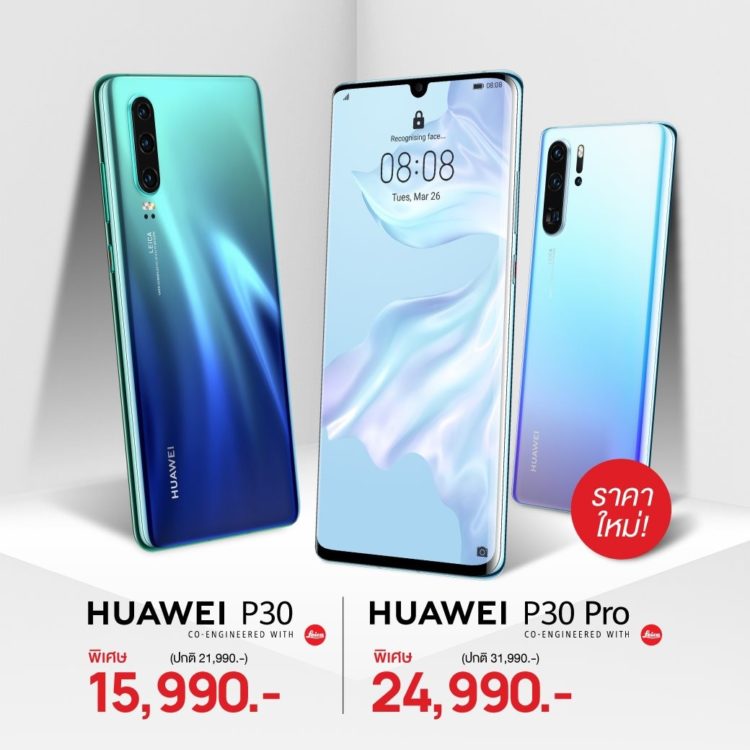 Huawei P30 และ P30 Pro ปรับราคาใหม่ ลด 6000-7000 บาท