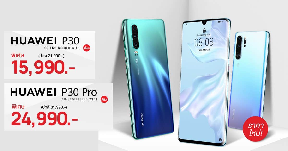 Huawei P30 และ P30 Pro ปรับราคาใหม่ ลด 6000-7000 บาท