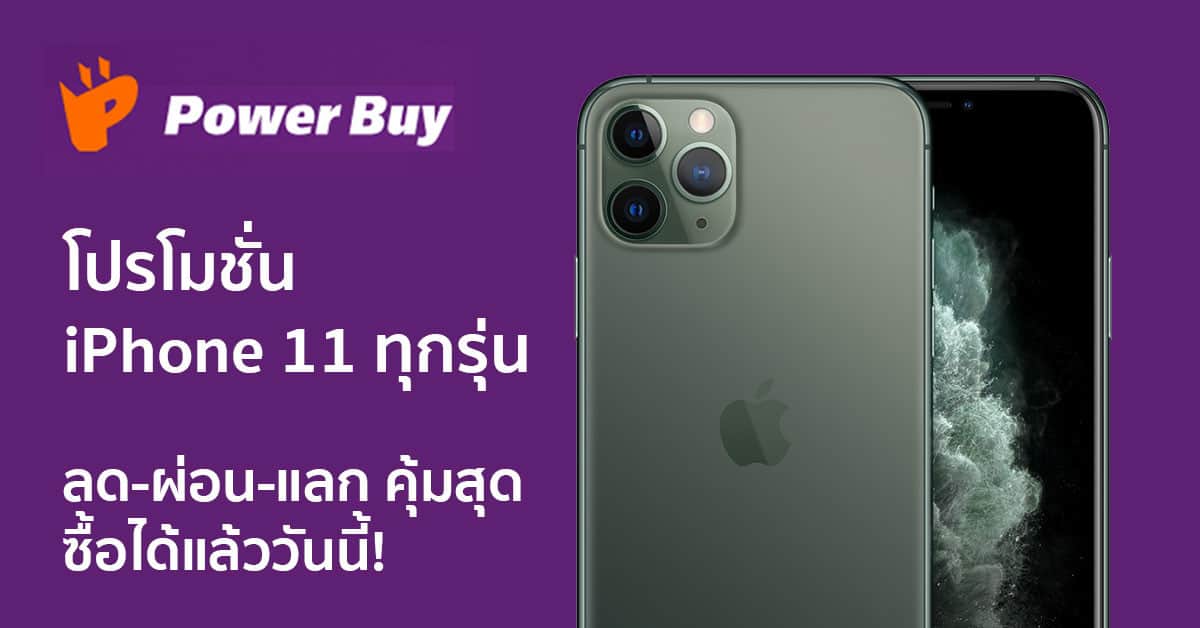 โปรโมชั่น iPhone 11 ทุกรุ่นกับ PowerBuy ลด-ผ่อน-แลก คุ้มสุดซื้อได้แล้ววันนี้!