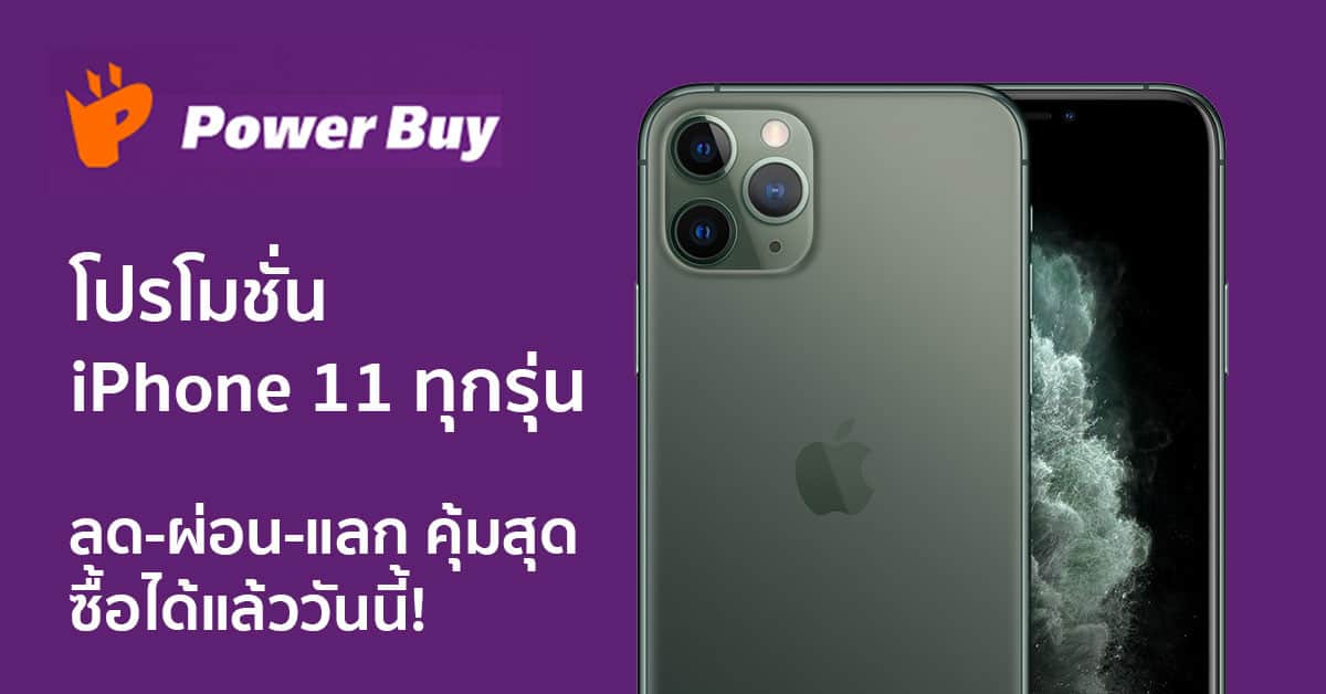 โปรโมชั่น iPhone 11 ทุกรุ่นกับ PowerBuy ลด-ผ่อน-แลก คุ้มสุดซื้อได้แล้ววันนี้!