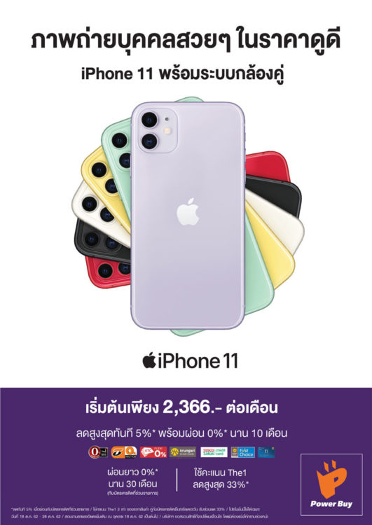 จอง iPhone 11 ทุกรุ่นได้แล้ว ที่ PowerBuy