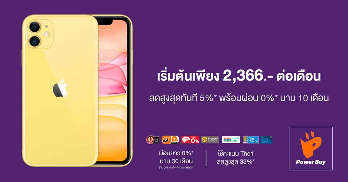 จอง iPhone 11 ทุกรุ่นได้แล้ว ที่ PowerBuy