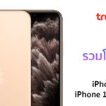 TrueMove H โปรโมชั่น iPhone 11, iPhone 11 Pro, iPhone 11 Pro Max