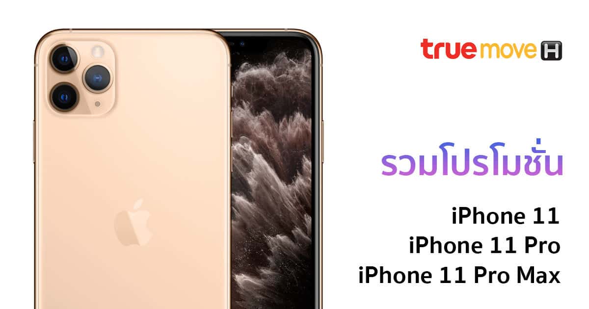 TrueMove H โปรโมชั่น iPhone 11, iPhone 11 Pro, iPhone 11 Pro Max
