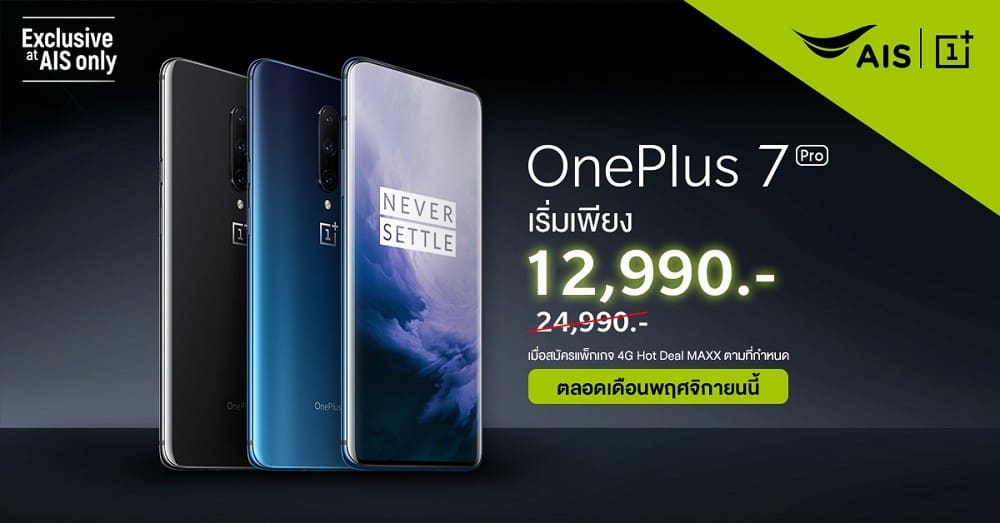 โปรโมชัน OnePlus7 Pro จาก AIS ราคา เริ่มต้น 12,990 บาท
