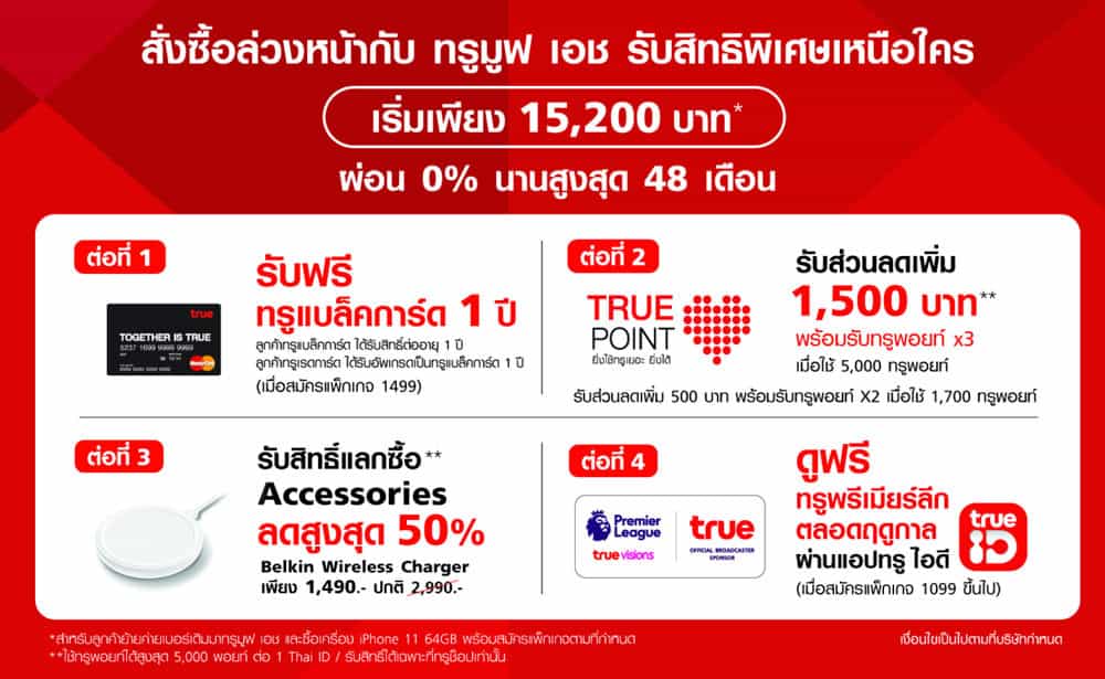 TrueMove H โปรโมชั่น iPhone 11, iPhone 11 Pro, iPhone 11 Pro Max