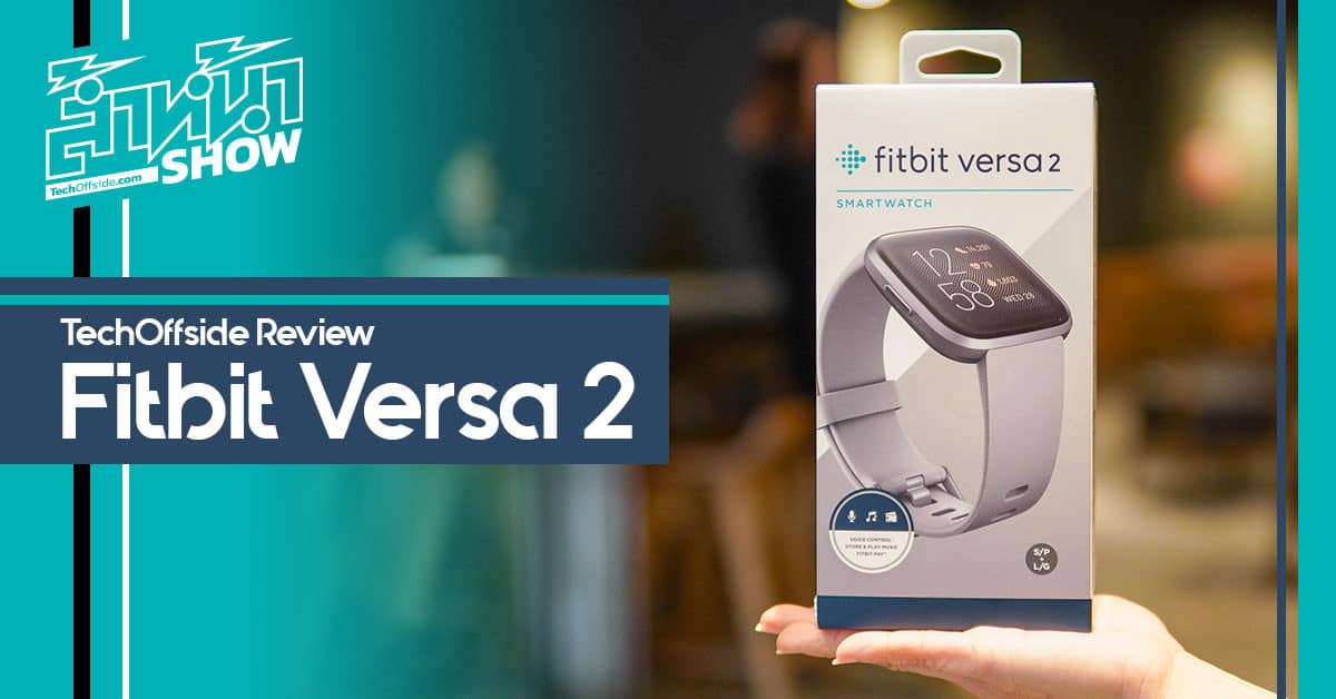 รีวิว Fitbit Versa 2 ราคา