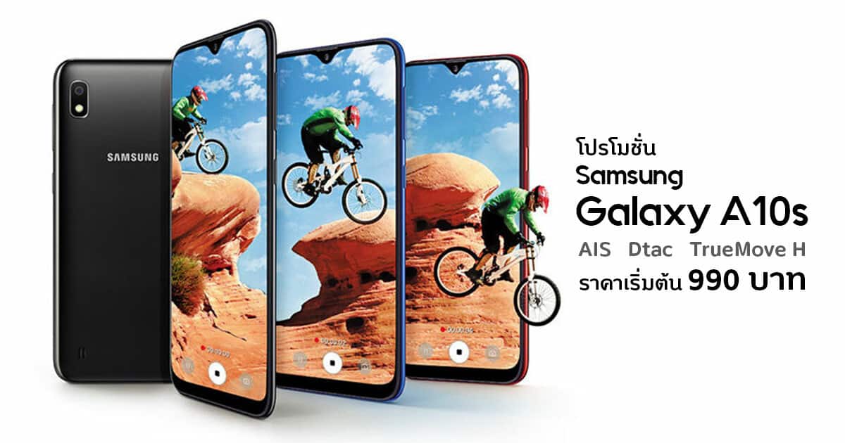 โปรโมชั่น Samsung Galaxy A10s กับ AIS dtac TrueMove H