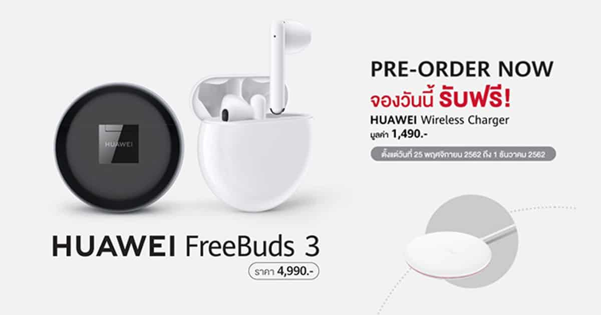 HUAWEI FreeBuds 3 ราคา 4990 บาท