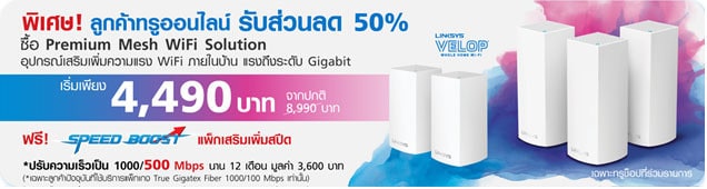 TrueOnline ซื้อ Linksys Velop ลด 50%