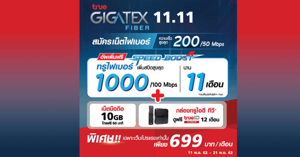 โปรแรง True Super Fiber จ่าย 699 บาท/เดือน ได้อัพเป็น 1000/100 Mbps นาน 11 เดือน