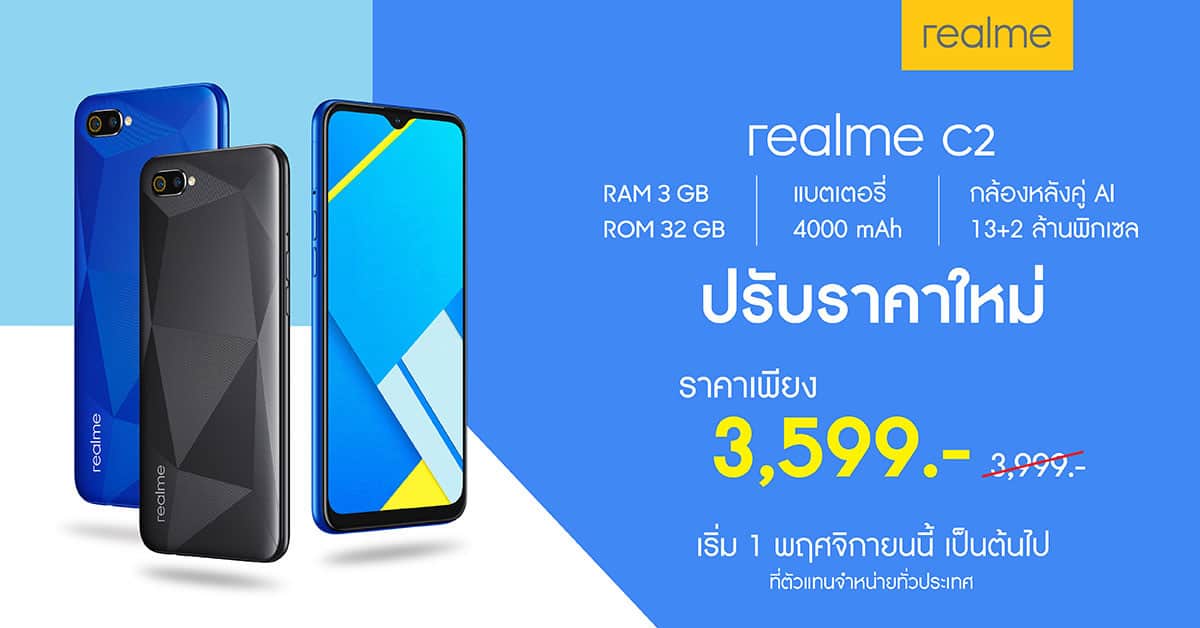 realme C2 รุ่น 3+32GB ปรับลดราคา เหลือเพียง 3,599 บาท