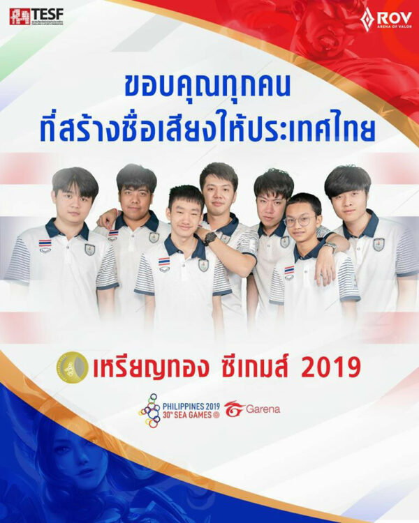 นักกีฬา อีสปอร์ต ทีมชาติไทย คว้าเหรียญทอง จากเกม ROV ในศึกซีเกมส์ 2019
