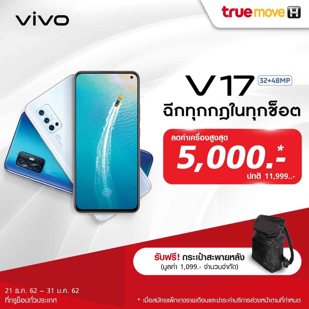 โปรโมชั่น Vivo V17T TrueMove H (ทรูมูฟ เอช)