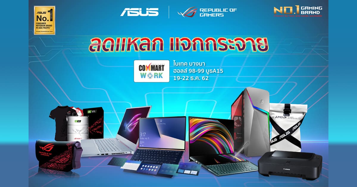 โปรโมชั่น ASUS และ ROG งาน Commart Work 2019