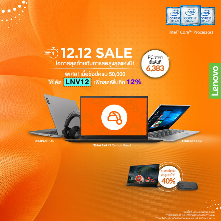 Lenovo โปรโมชั่น 12.12 ลดราคา คอมพิวเตอร์ โน้ตบุ๊ค 9-15 ธ.ค.นี้