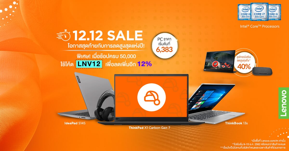 Lenovo โปรโมชั่น 12.12 ลดราคา คอมพิวเตอร์ โน้ตบุ๊ค 9-15 ธ.ค.นี้