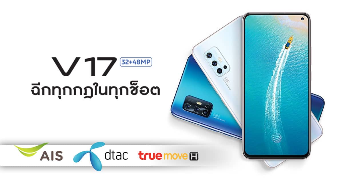 โปรโมชั่น Vivo V17 AIS, True, Dtac ราคาเริ่มต้น 6,999 บาท