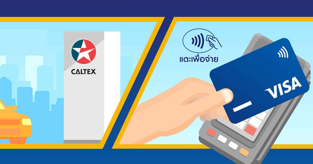 หมดห่วงโดนขโมยรหัส Visa ให้บริการชำระเงินแบบ Contactless ในปั้ม Caltex แล้ว  ทั่วประเทศไทย