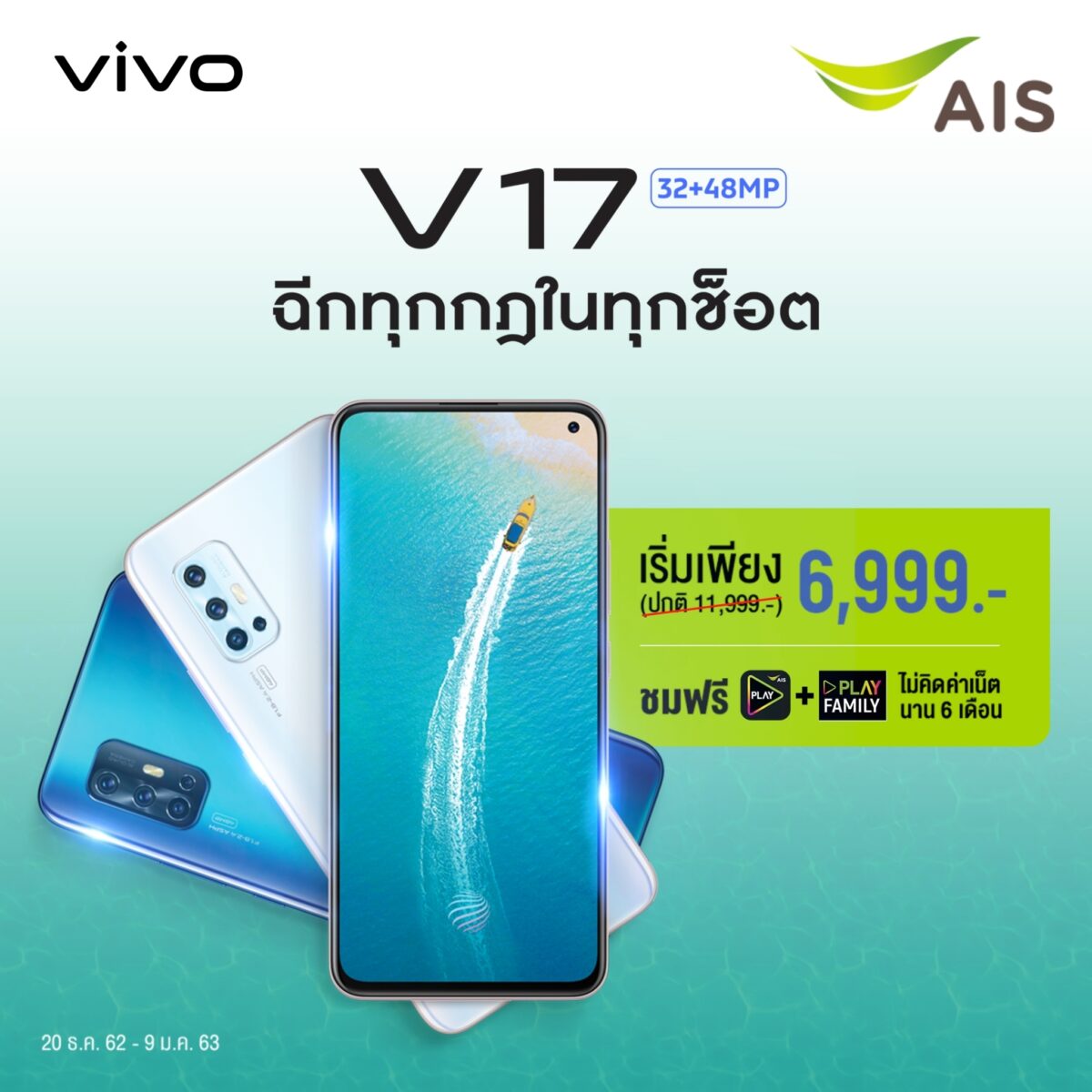 โปรโมชั่น Vivo V17 AIS (เอไอเอส)