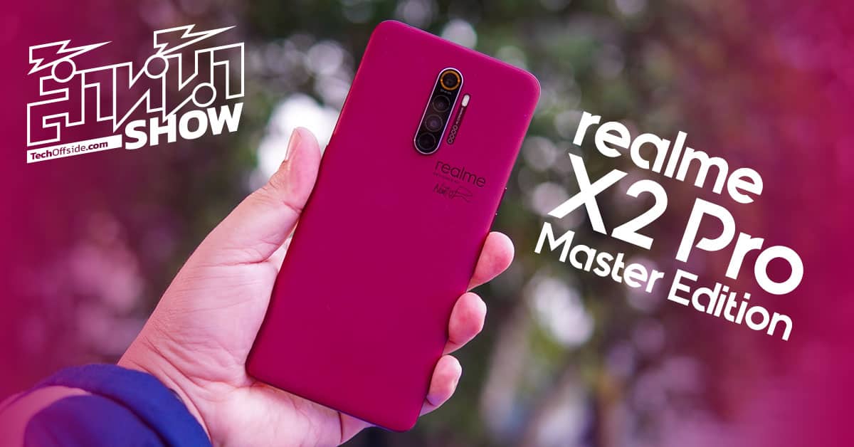 realme X2 Pro Master Edition ราคา 19,999 บาท