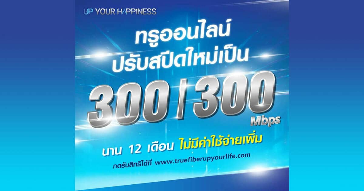 ลูกค้า TrueOnline แพ็กเกจ 599 บาท รับสิทธิ์ปรับสปีดใหม่ 300/300 Mbps ฟรี!