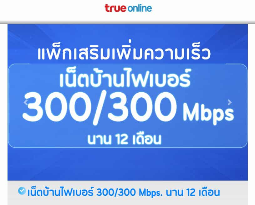 ลูกค้า TrueOnline แพ็กเกจ 599 บาท รับสิทธิ์ปรับสปีดใหม่ 300/300 Mbps ฟรี!