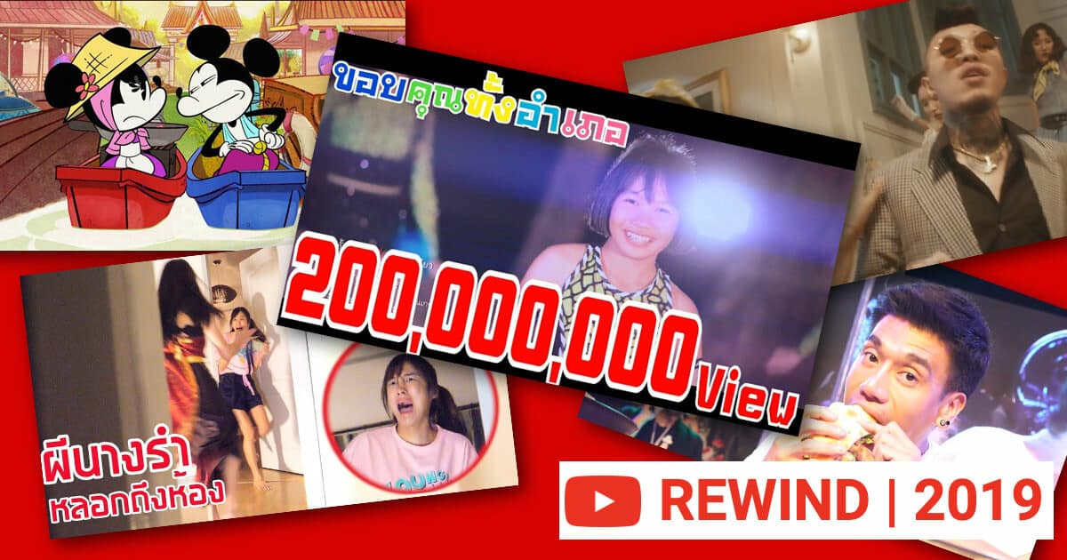 YouTube ประกาศผลวิดีโอ และเพลงยอดนิยม ปี 2562 เพลงลูกทุ่งยังฮิตติดชาร์ท