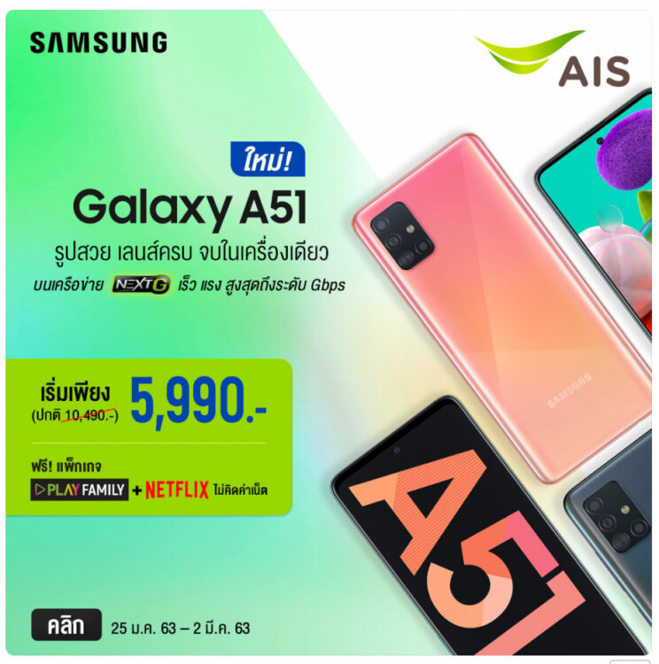 โปรโมชัน Samsung Galaxy A51 : AIS (เอไอเอส)