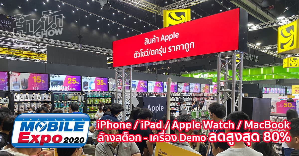 โปรโมชัน iPhone iPad Apple Watch ลดสูงสุด 80% งาน Thailand Mobile Expo 2020