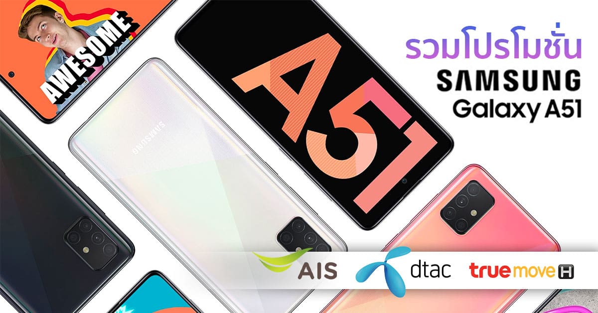 โปรโมชัน Samsung Galaxy A51 ราคาพิเศษ AIS True Dtac เริ่มต้น 5,990 บาท