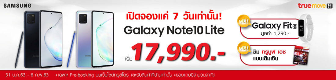 โปรโมชัน Galaxy Note 10 Lite TrueMove H (ทรูมูฟ เอช)