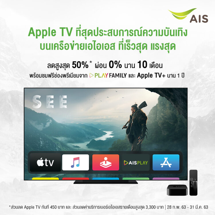 โปรโมชั่น Apple TV 4K จาก AIS ราคา พิเศษ