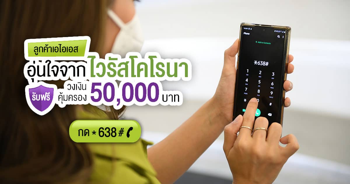 AIS มอบความคุ้มครอง ประกันชีวิต ไวรัสโคโรนา Covid-19 รับสิทธิ์ฟรี กด *638#