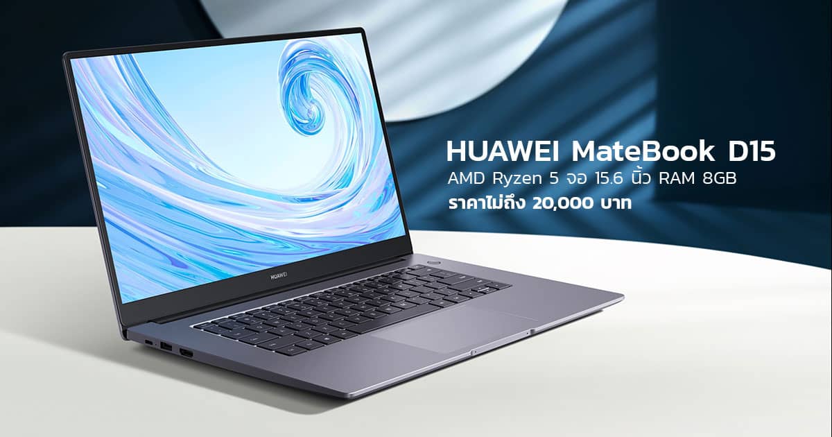 Huawei MateBook D15 ราคา 17990 บาท JD Central