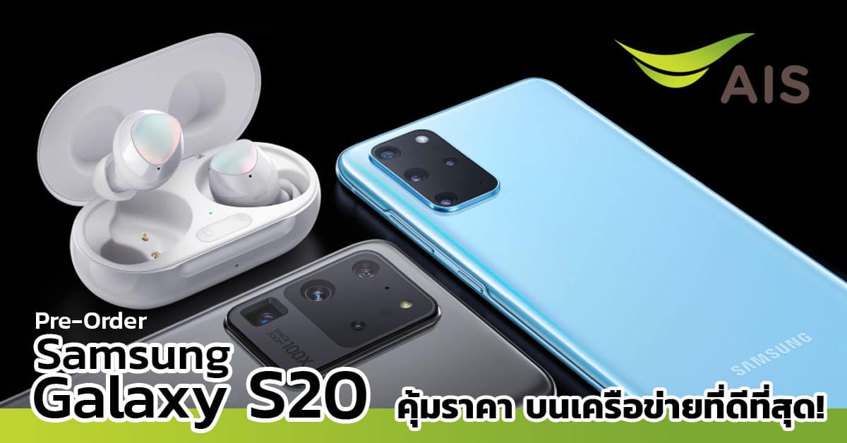 โปรโมชั่น Samsung Galaxy S20 Galaxy S20+ Galaxy S20 Ultra AIS เอไอเอส ราคา