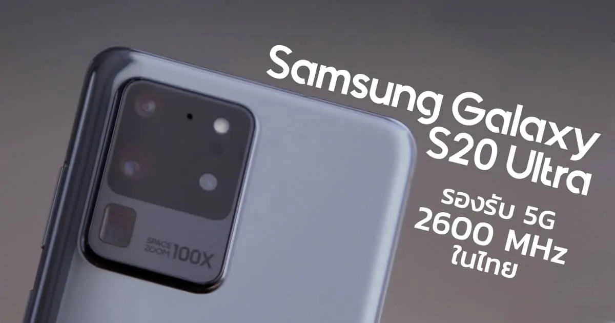 Samsung Galaxy S20 Ultra 5G เครื่องขายในไทย รองรับใช้คลื่น 2600 MHz ได้