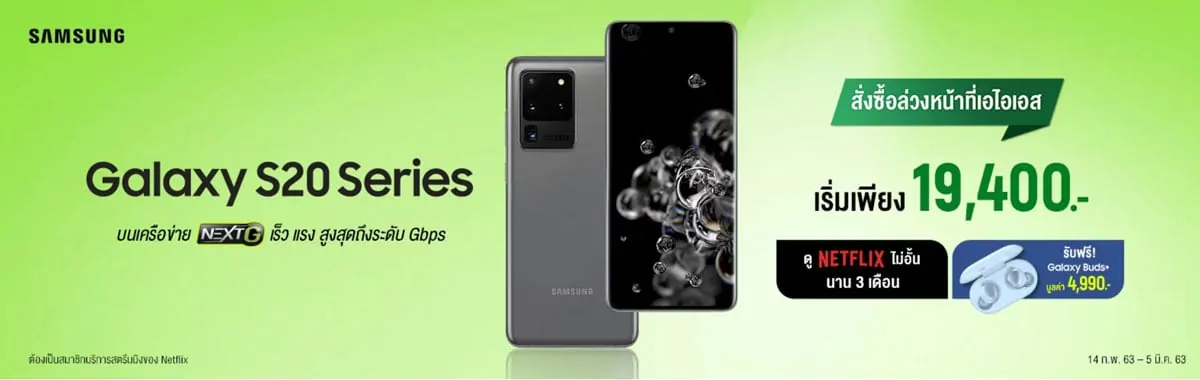 โปรโมชั่น Samsung Galaxy S20, S20+, S20 Ultra จาก AIS (เอไอเอส)